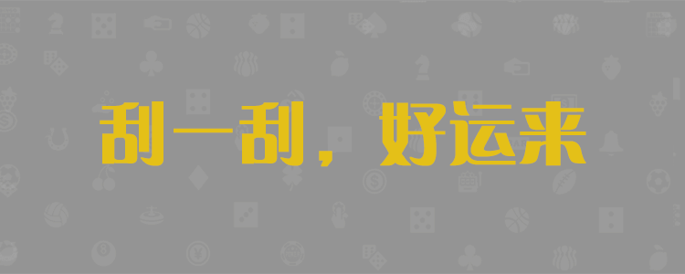 加拿大2.8在线,PC结果,加拿大在线咪牌,加拿大pc2.8预测